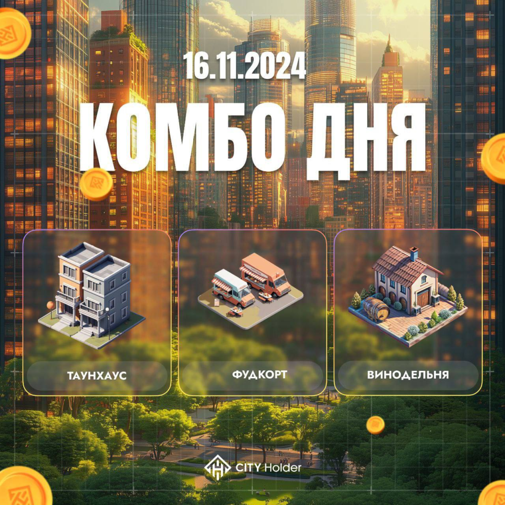 City Holder Комбо 16-17 ноября