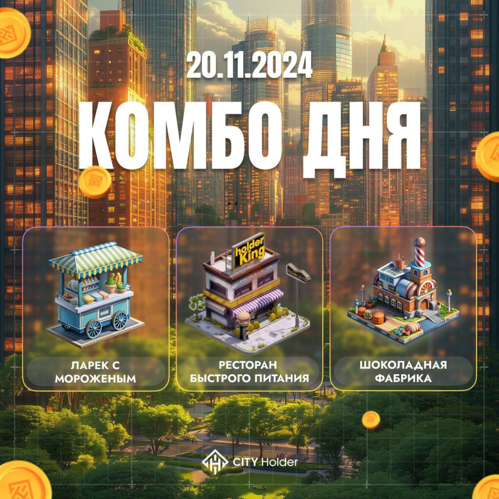 City Holder Комбо 20-21 ноября