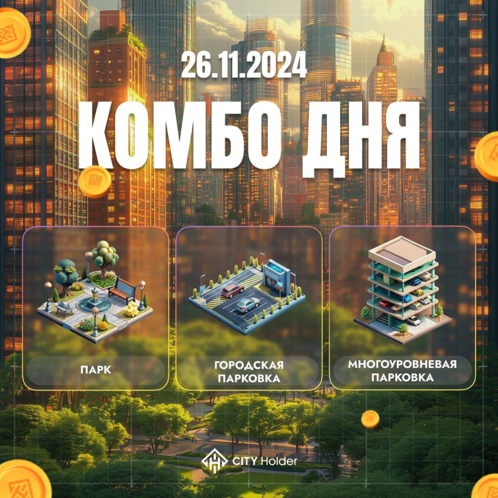 City Holder Комбо 26-27 ноября