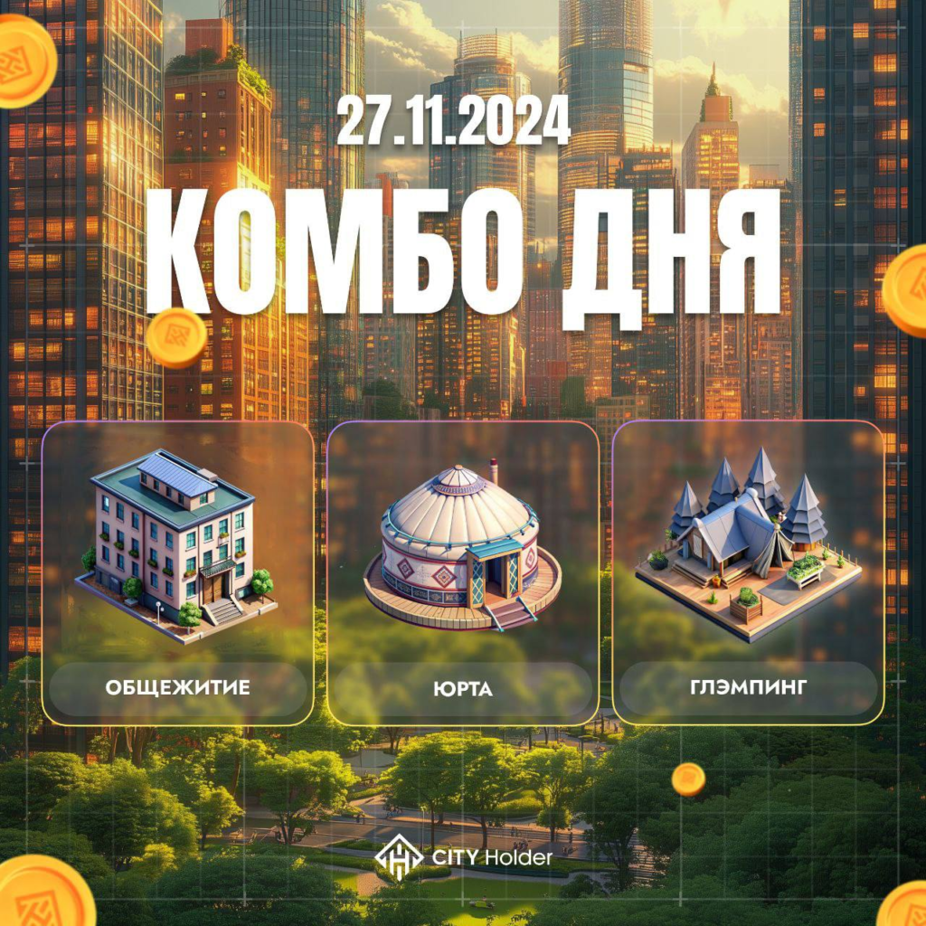 City Holder Комбо 27-28 ноября