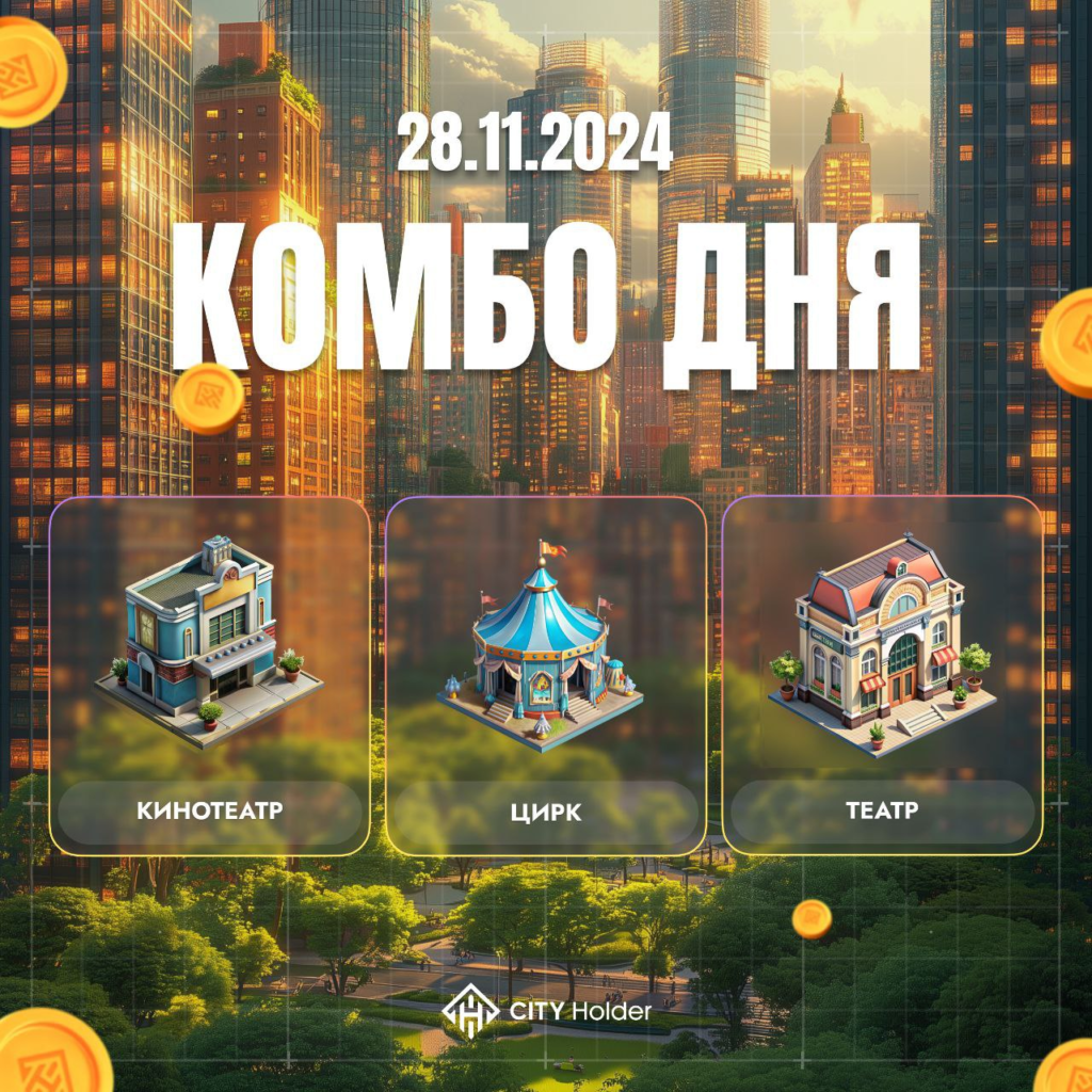 City Holder Комбо 28-29 ноября