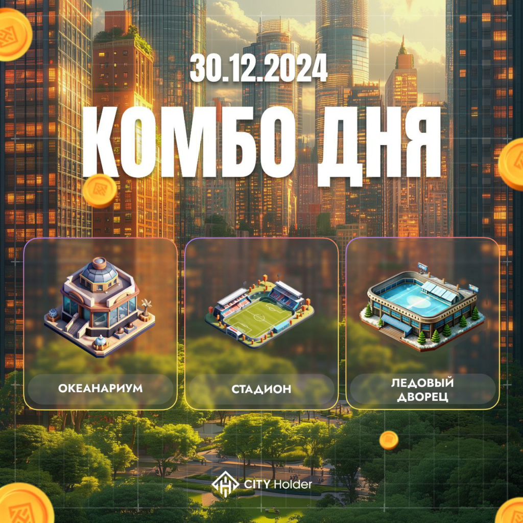 City Holder Комбо 30-31 декабря